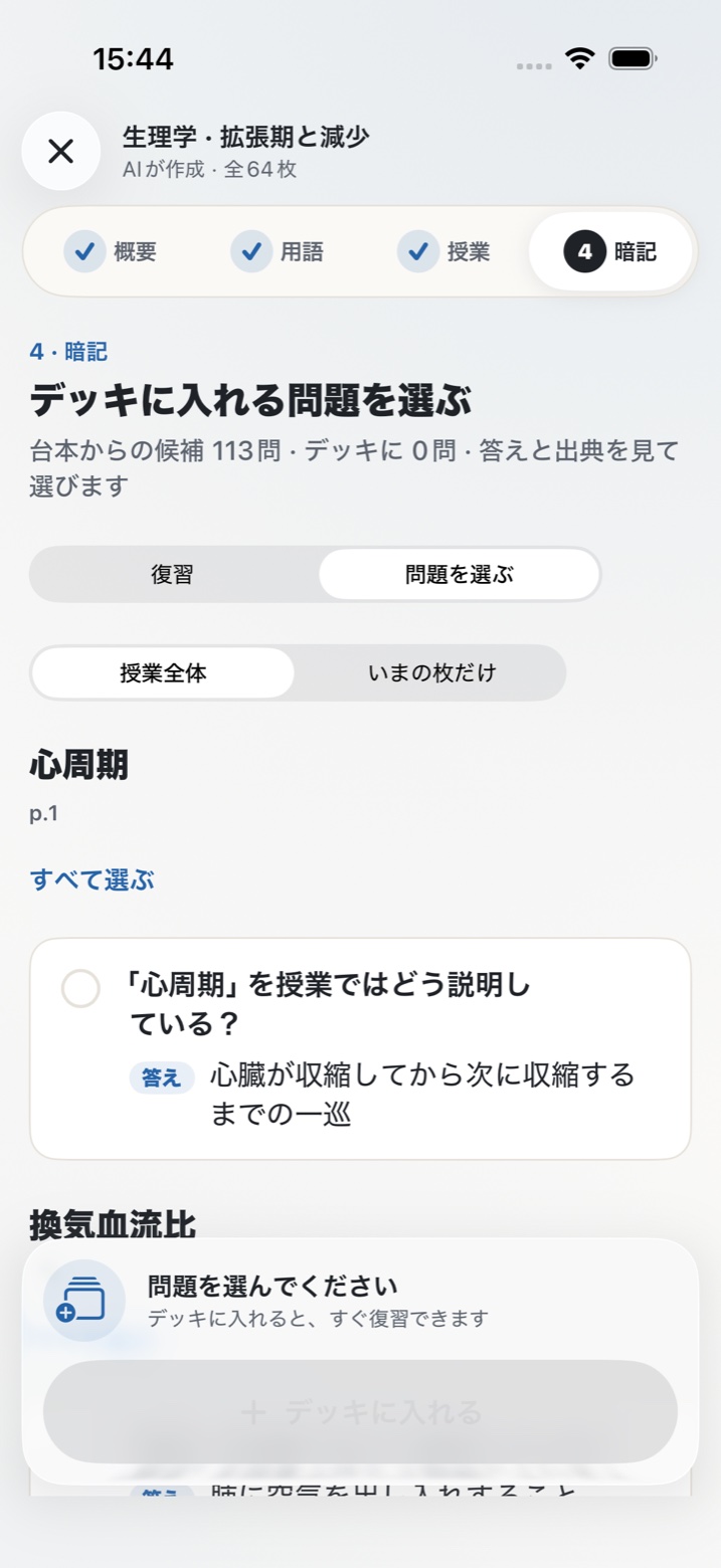 暗記に入れる問題を選ぶ画面